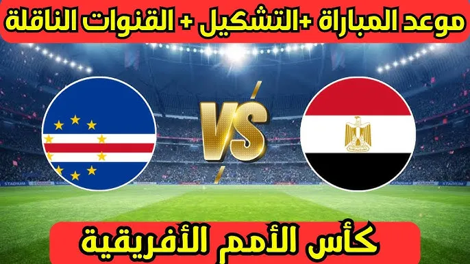 موعد مباراة منتخب مصر القادمة والقنوات الناقلة ضد كاب فيردي في تصفيات كأس أمم افريقيا