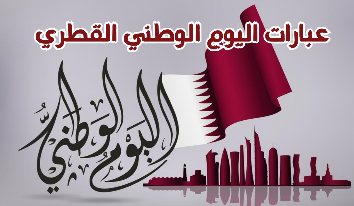 كلمات تهنئة عن اليوم الوطني القطري 2024.. “عيد وطني سعيد! نتمنى لكم يوماً مليئاً بالسعادة والفخر”