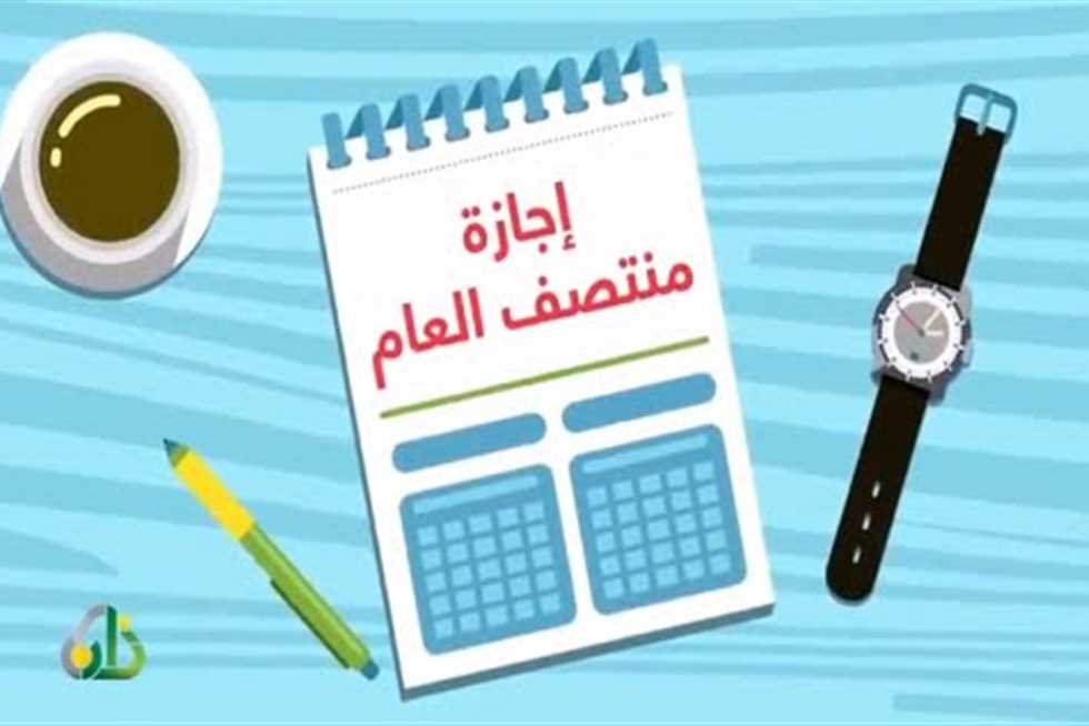 “رسميا لكل المراحل التعليمية”.. إجازة نصف العام الدراسي (للمدارس والجامعات)