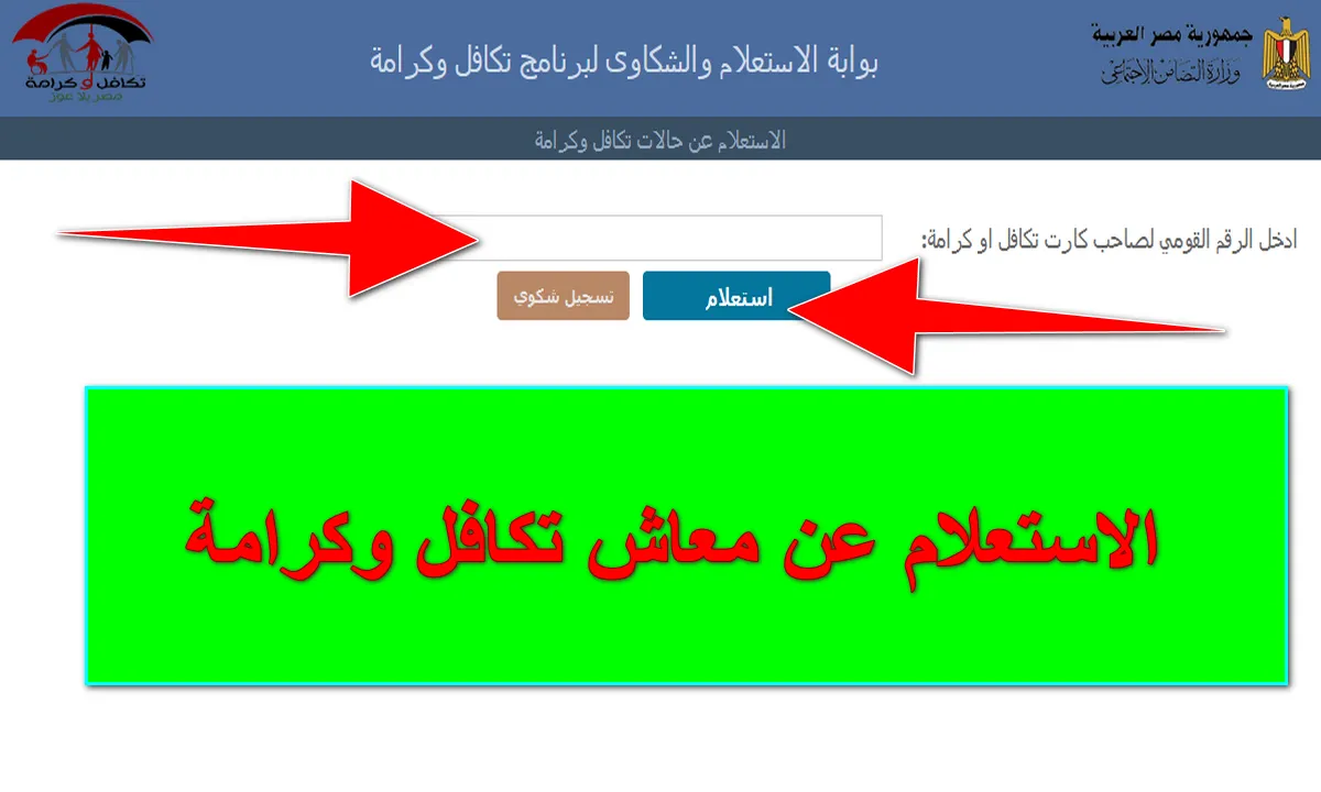 الاستعلام عن تظلمات تكافل وكرامة إلكترونياً tk.moss.gov.eg.. الحالات المستحقة