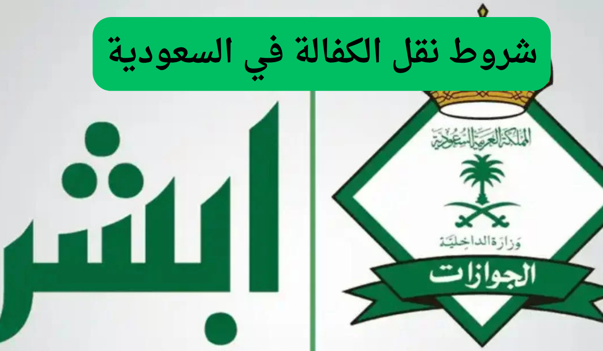 خطوات نقل الكفالة السعودية 2024 عبر منصة ابشر الإلكترونية وأهم الشروط المطلوبة