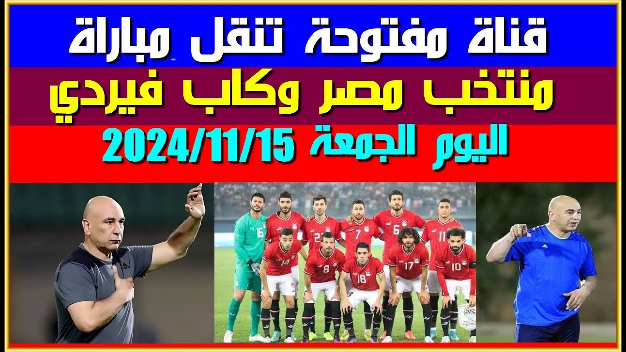 تابع القنوات الناقلة لمباراة منتخب مصر وكاب فيردي في تصفيات أمم أفريقيا.. قناة مفتوحة وآخرى مشفرة