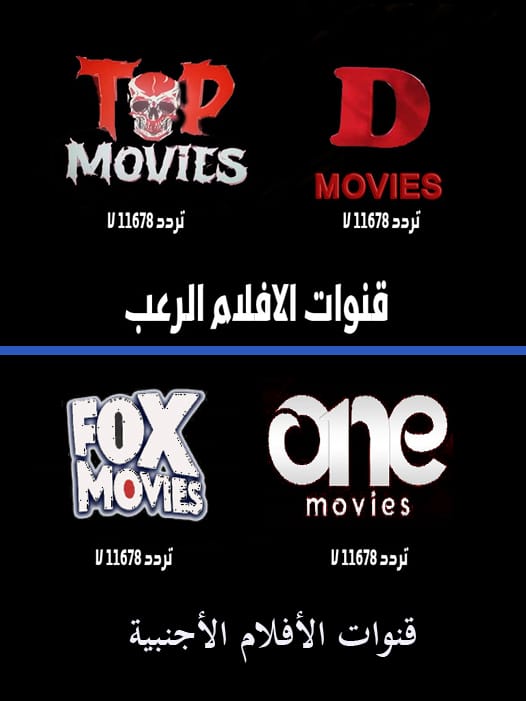 إكتشف عالم السينما.. تردد قناة one movies على نايل سات وعرب سات لمتابعة الأفلام الأجنبية بتقنية HD