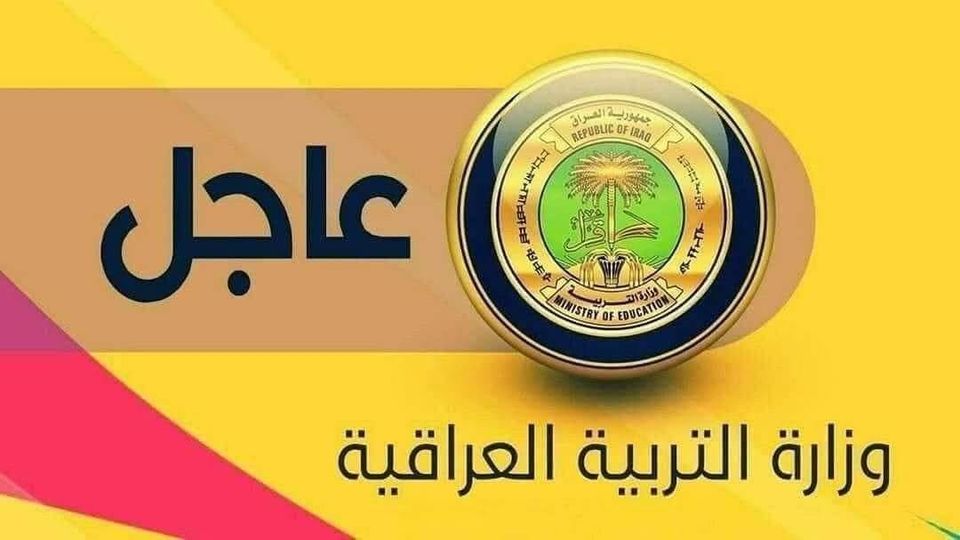 عاجل وزارة التربية تعلن نتائج الإمتحانات الوزارية لطلبة التعليم المهني (بكافة فروعه) الدور الثالث / للعام الدراسي 2023-2024 pdf