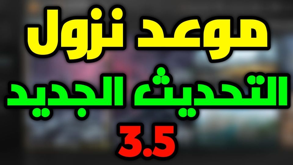 ( الآيفون و الأندر ويد ) “استعد لمغامرة شتوية مثيرة”.. تحديث ببجي موبايل 3.5 PUBG Mobile  و ما هو الجديد في التحديث ؟