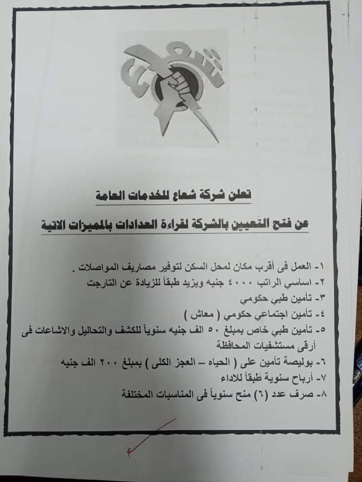 وظائف شركة شعاع للخدمات العامة بمرتبات تصل لـ 4000 جنيه مصري والقبول بحسب المنطقة