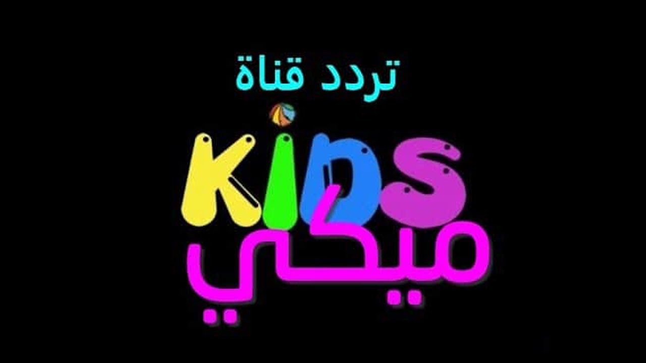 “سلي أطفالك” تردد قناة ميكي كيدز Mickey Kids 2024 لمتابعة أجدد الافلام الكرتونية المتخصصة للأطفال بإشارة قوية HD