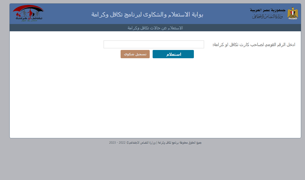 استعلام تكافل وكرامة الأسماء الجُدد بالرقم القومي 2024 واوراق التسجيل
