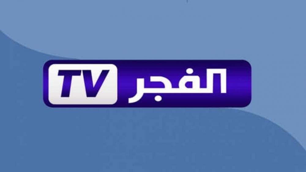 كل ما تحتاجه عن تردد قناة الفجر الجزائرية علي النايل سات والعرب سات وخطوات تثبيتها علي التلفاز