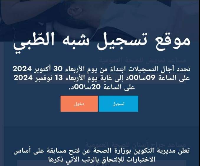 “sante.gov.dz” رابط التسجيل في مسابقة الشبه طبي 2024 وابرز شروط قبول الطلب