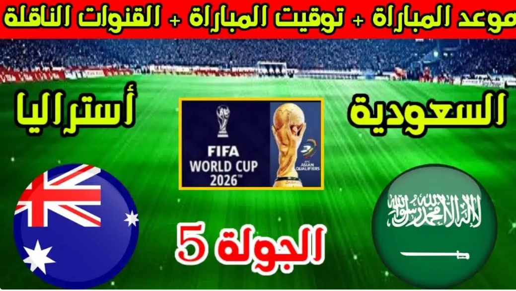 “لابديل عن الفوز”.. موعد مباراة السعودية واستراليا تصفيات كاس العالم 2026 في الجولة الخامسة والقنوات الناقلة