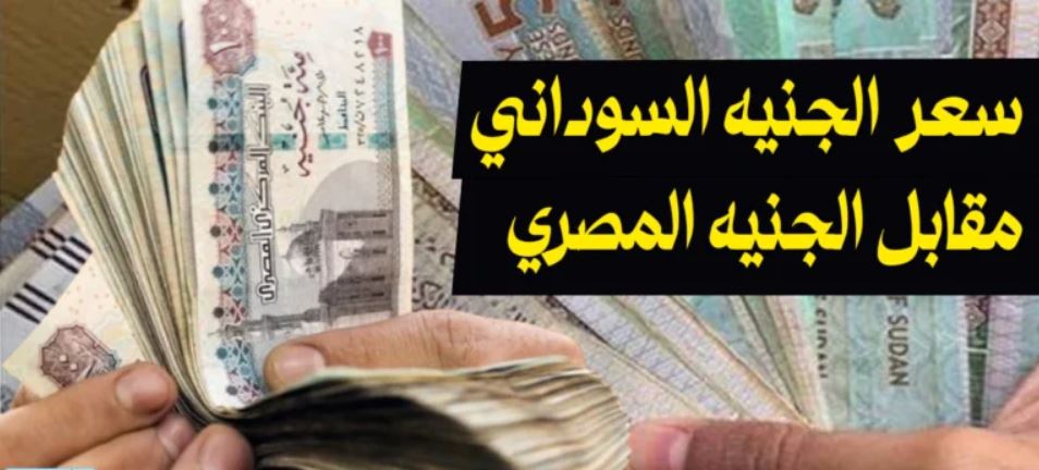 سعر الجنيه السوداني مقابل الجنيه المصري اليوم الاثنين 11 نوفمبر 2024 للمستهلك واسعار العملات الاجنبيه