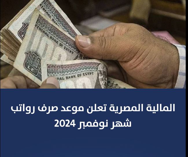 حقيقة تبكير موعد صرف مرتبات شهر نوفمبر 2024 وقيمة الراتب حسب جدول الدرجات الوظيفية