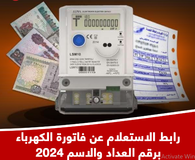 “مـجـانًا”.. الاستعلام عن فاتورة الكهرباء 2024 برقم العداد عبر موقع وزارة الكهرباء moee.gov.eg