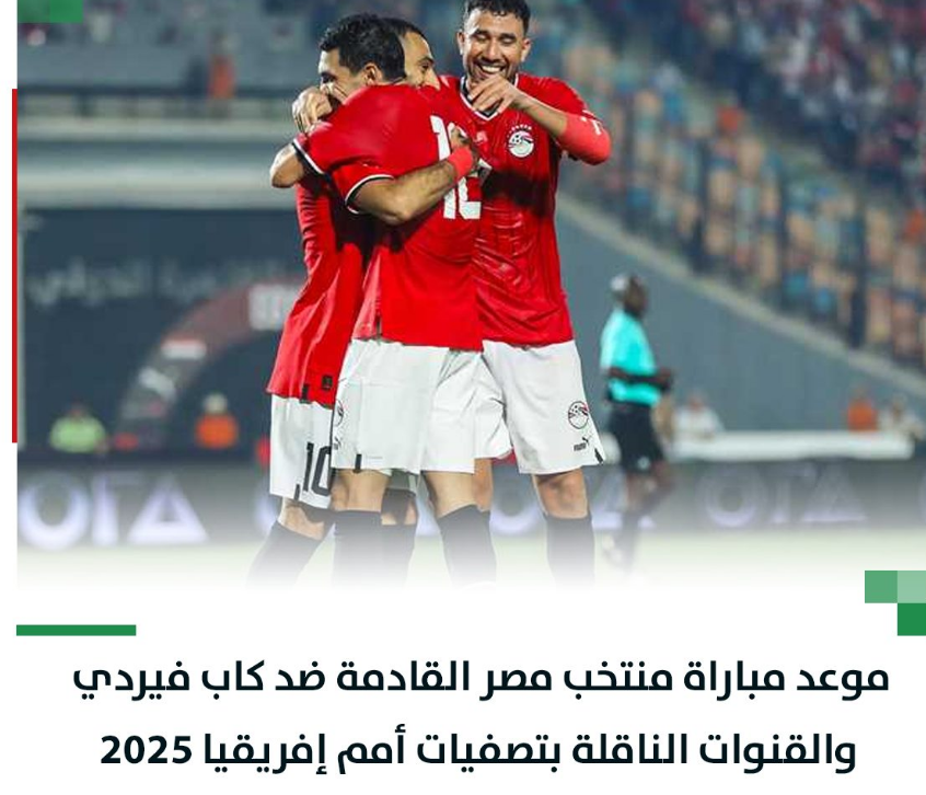 موعد مباراة منتخب مصر والرأس الأخضر في تصفيات أمم افريقيا 2025  والقنوات الناقلة