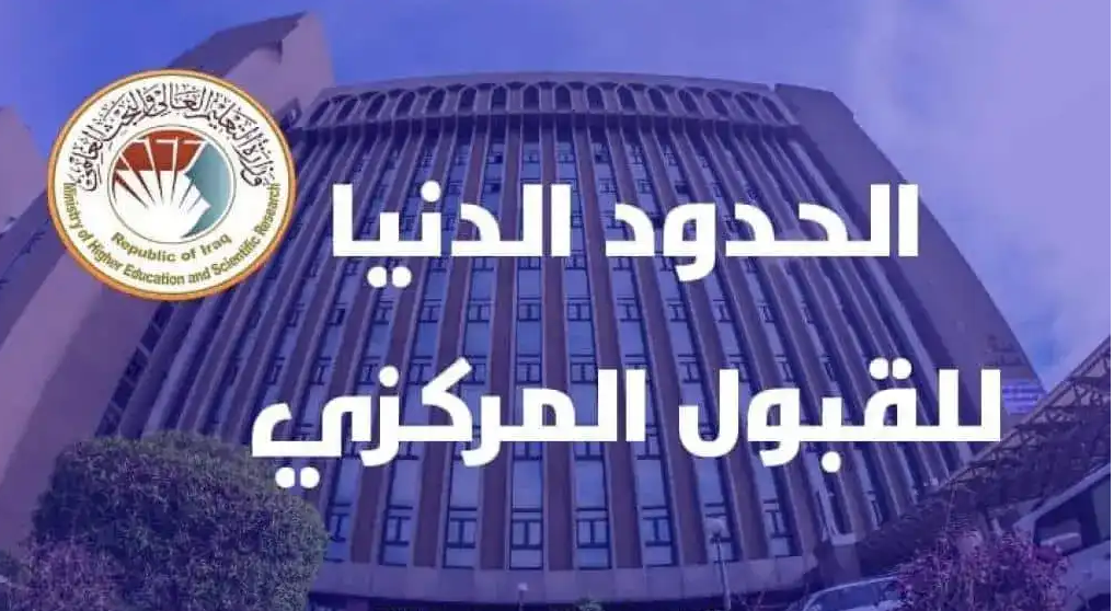 “علمي و أدبي” معدلات القبول المركزي 2025 في الكليات الحكومية العراقية.. ورابط النتائج عبر epedu.gov.iq