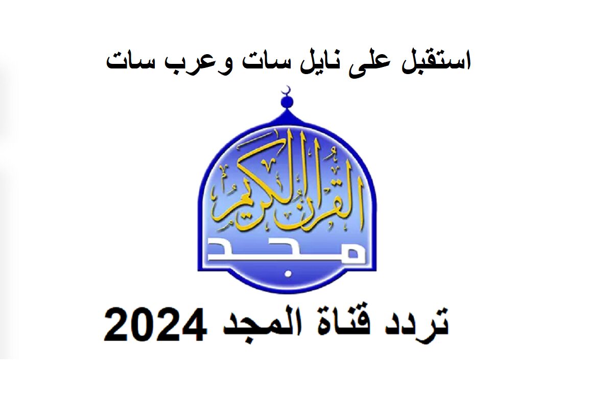 تردد قناة المجد للقرآن الكريم الجديد 2024 على النايل سات والعرب سات لمتابعة البرامج الدينية المميزة