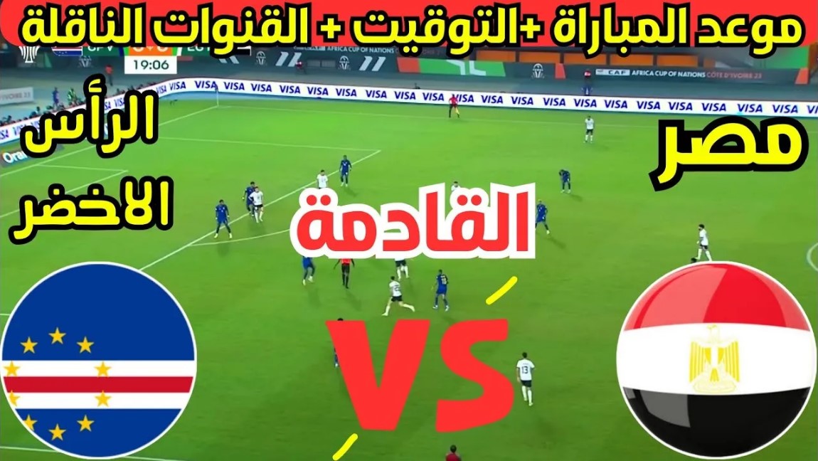 موعد مباراة منتخب مصر أمام الرأس الاخضر في تصفيات أمم إفريقيا 2025.. القنوات الناقلة والتشكيل المتوقع