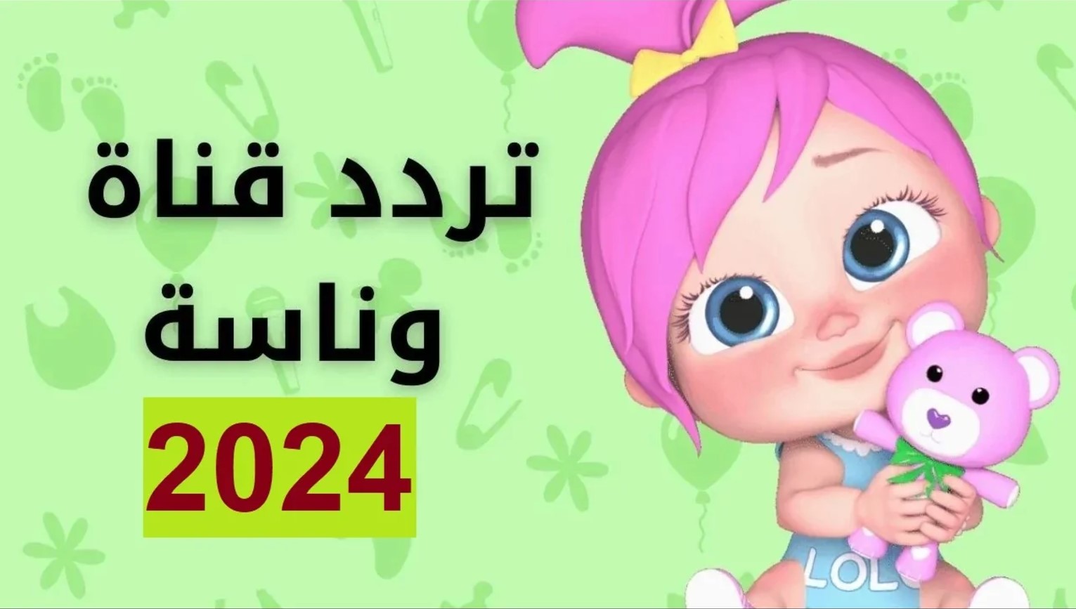 تردد قناة وناسة بيبي 2024 الجديد على نايل سات وعرب سات وارسم البسمة على وجوه أطفالك