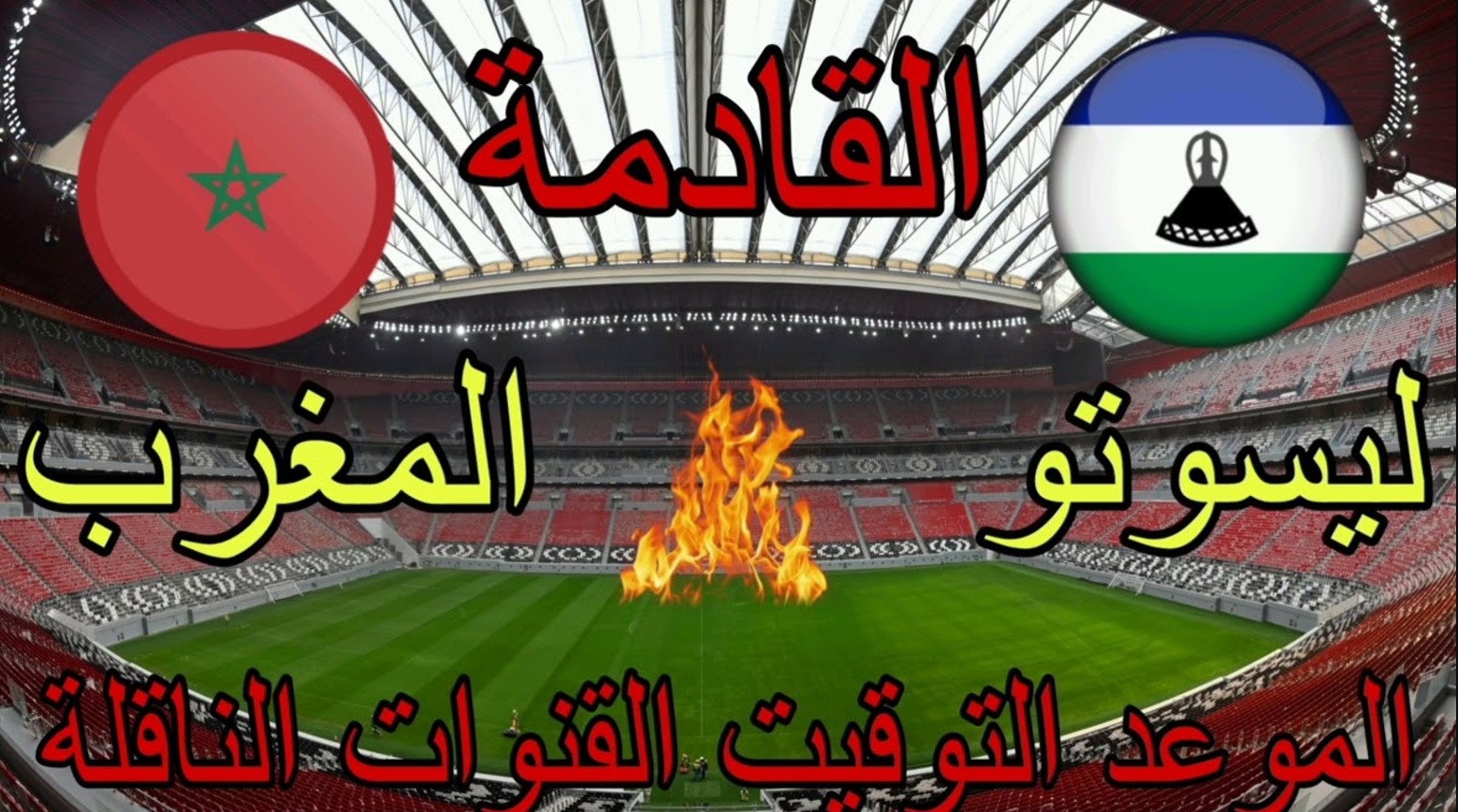 موعد مباراة المغرب ضد ليسوتو في تصفيات كأس أفريقيا 2025.. القنوات الناقلة والمعلق والتشكيلة المتوقعة