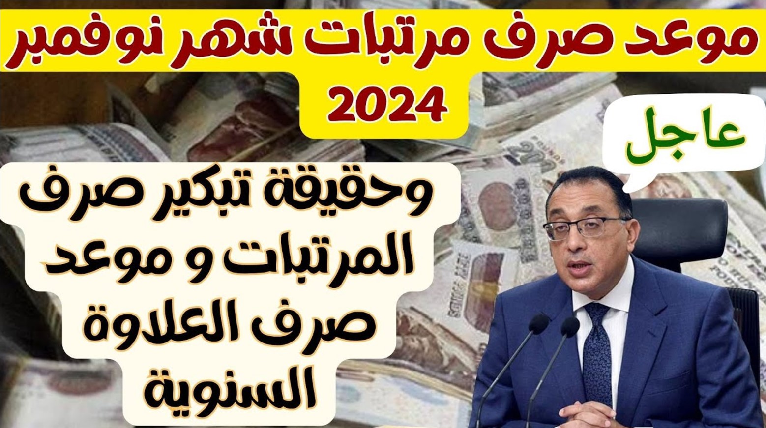 المالية تكشف آخر أخبار الزيادة في مرتبات نوفمبر 2024 ووموعد الصرف والمستحقات المتأخرة