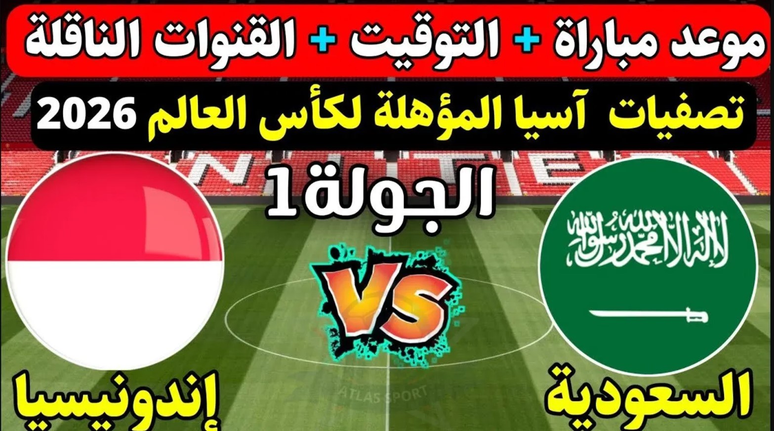 موعد مباراة السعودية واندونيسيا في تصفيات كأس العالم 2026.. القنوات الناقلة والتشكيل