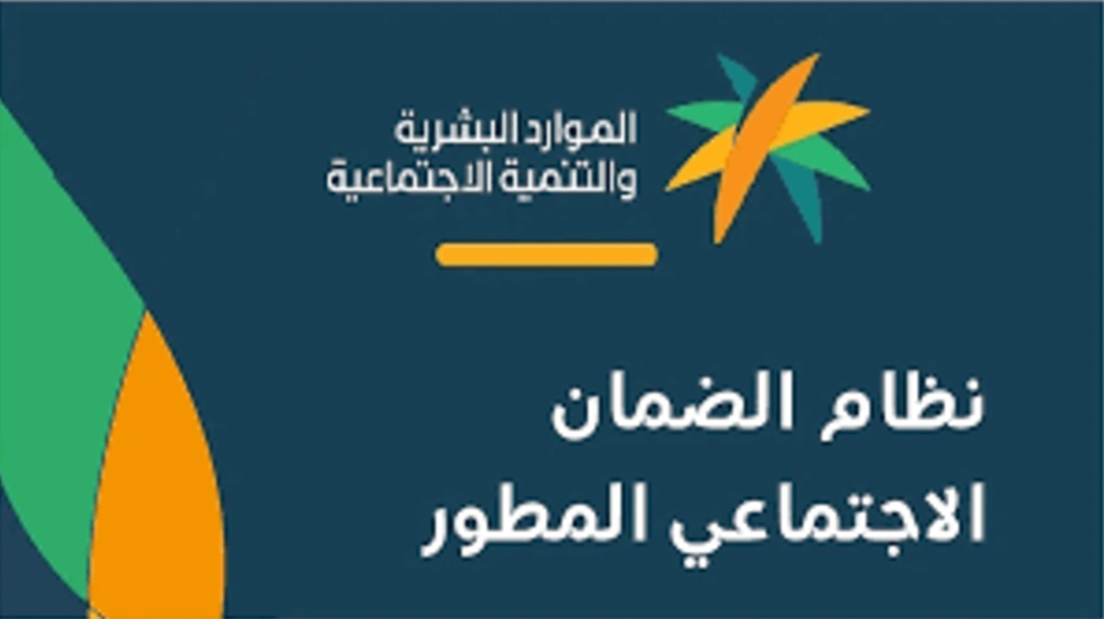 الوزارة توضح قائمة الفئات المستبعدة من صرف مستحقات الضمان الاجتماعي بعد التعديل على النظام وأهم الضروابط والمعايير المطلوبة