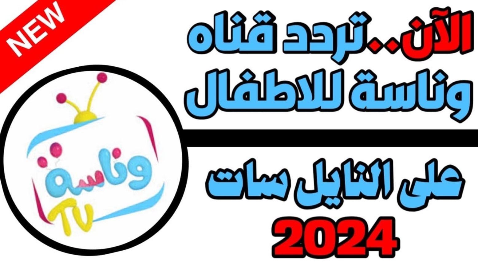 “Wanasah TV” تردد قناة وناسة الجديد 2025 على الاقمار الصناعية وفرح أطفالك بشخصية لولو الكرتونية