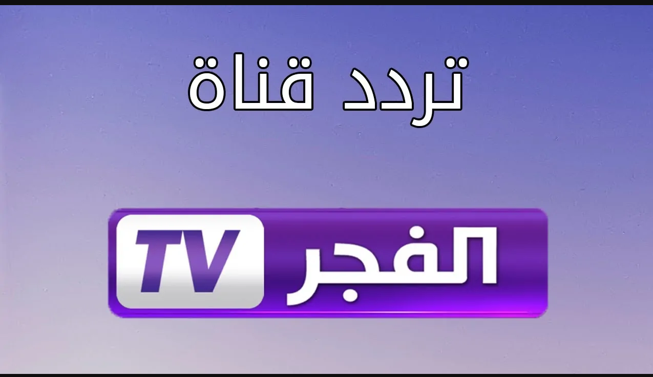 تردد قناة الفجر الجزائرية الجديد 2024 نايل سات وعرب سات لمتابعة مسلسل المؤسس عثمان