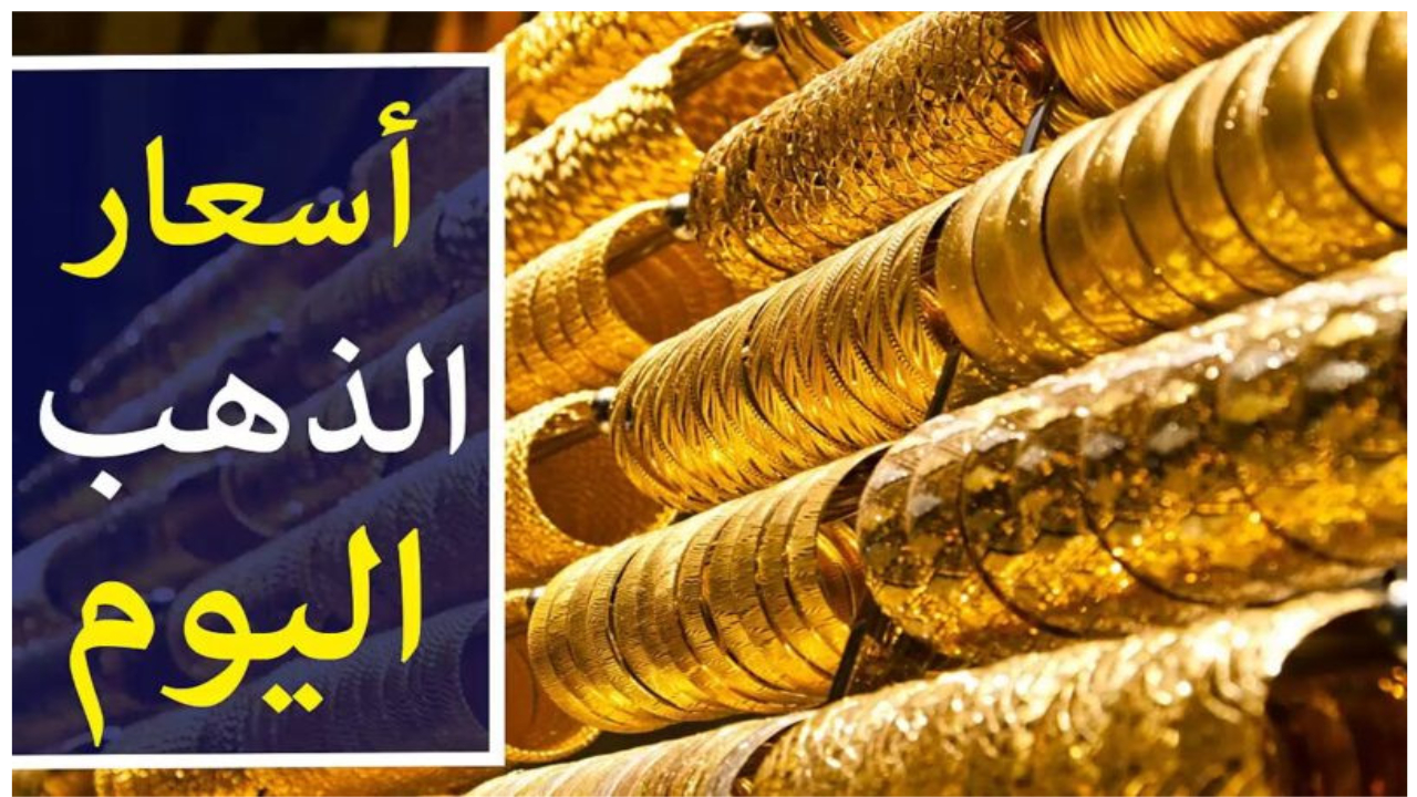 انخفاض سعر الذهب اليوم عيار 21 الآن في مصر بتاريخ 12-11-2024