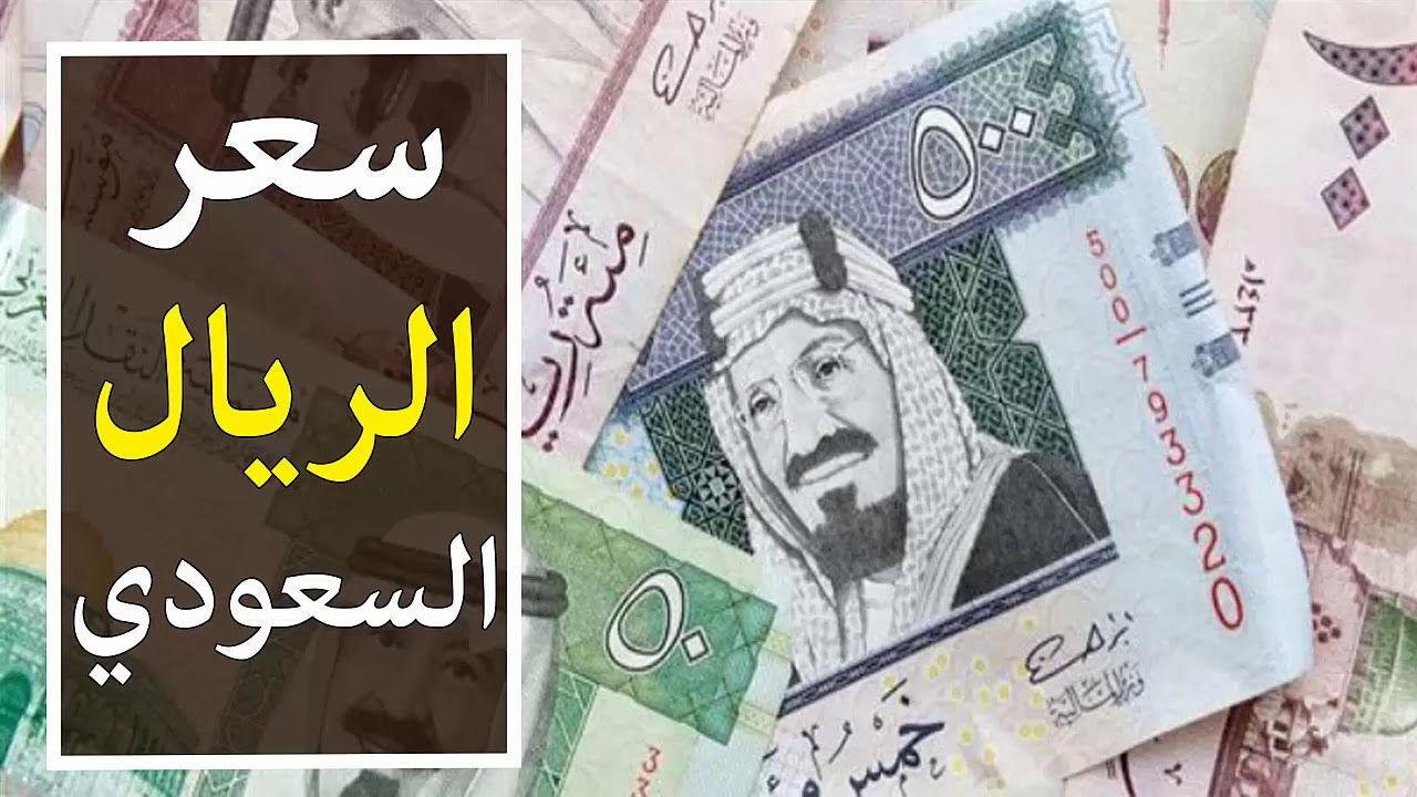 سعر الريال السعودي اليوم الأثنين 11 نوفمبر 2024 مقابل الجنية المصري في مُختلف البنوك