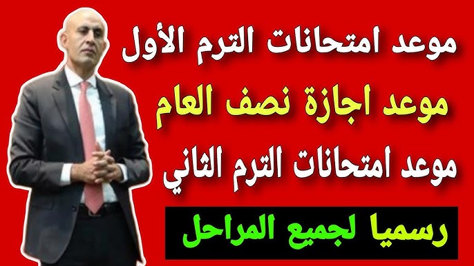 التعليم تُحدد اجازة نصف العام لمدة أسبوعين متواصلين لطلاب المدارس والجامعات