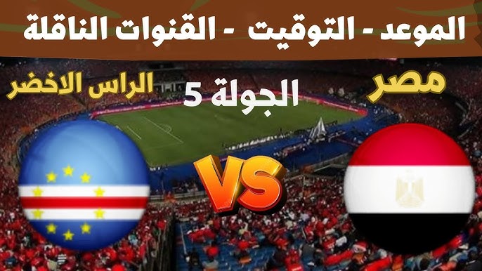 هتتفرج مع مين؟.. موعد مباراة منتخب مصر مع كاب فيردي في الجولة الـ5 من تصفيات أمم أفريقيا والقنوات الناقلة