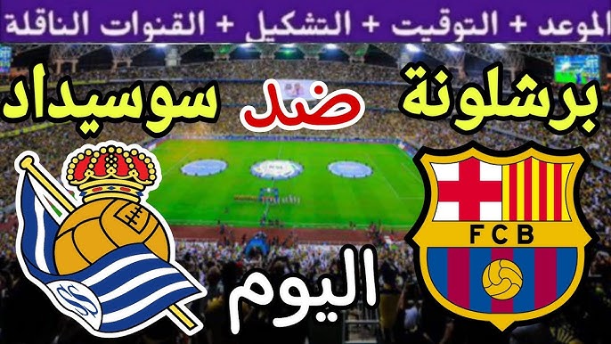 موعد مباراة برشلونة اليوم ضد ريال سوسيداد في الليجا الاسبانية والقنوات الناقلة