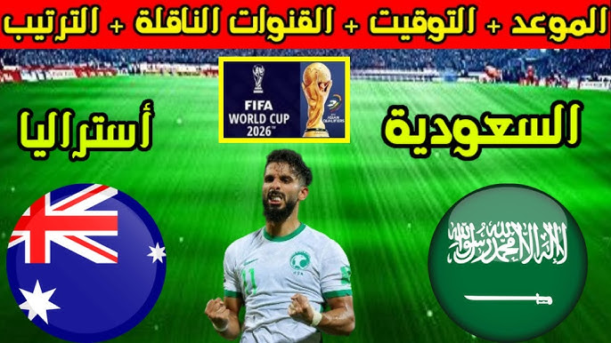 موعد مباراة السعودية واستراليا تصفيات كاس العالم والقنوات الناقلة وتشكيل الأخضر المتوقع