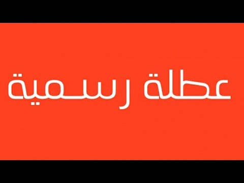 هل غدا عطلة رسمية بالعراق الأربعاء 13 نوفمبر 2024.. الأمانة العامة تَحسم الجدل