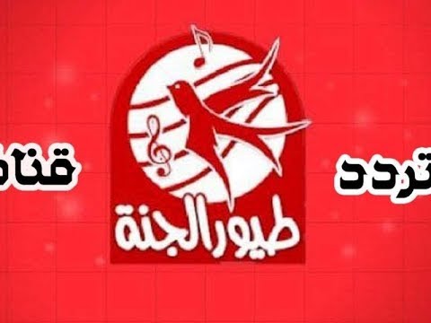 ثبت تردد قناة طيور الجنة Toyor Aljanah على ( النايل سات وعرب سات) لمتابعة أشهر الأغاني الجديدة