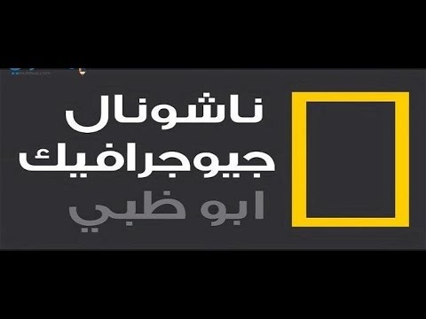 “نزلها وشاهد”.. تردد قناة ناشيونال جيوغرافيك National Geographic على القمر الصناعي نايل سات وعرب سات