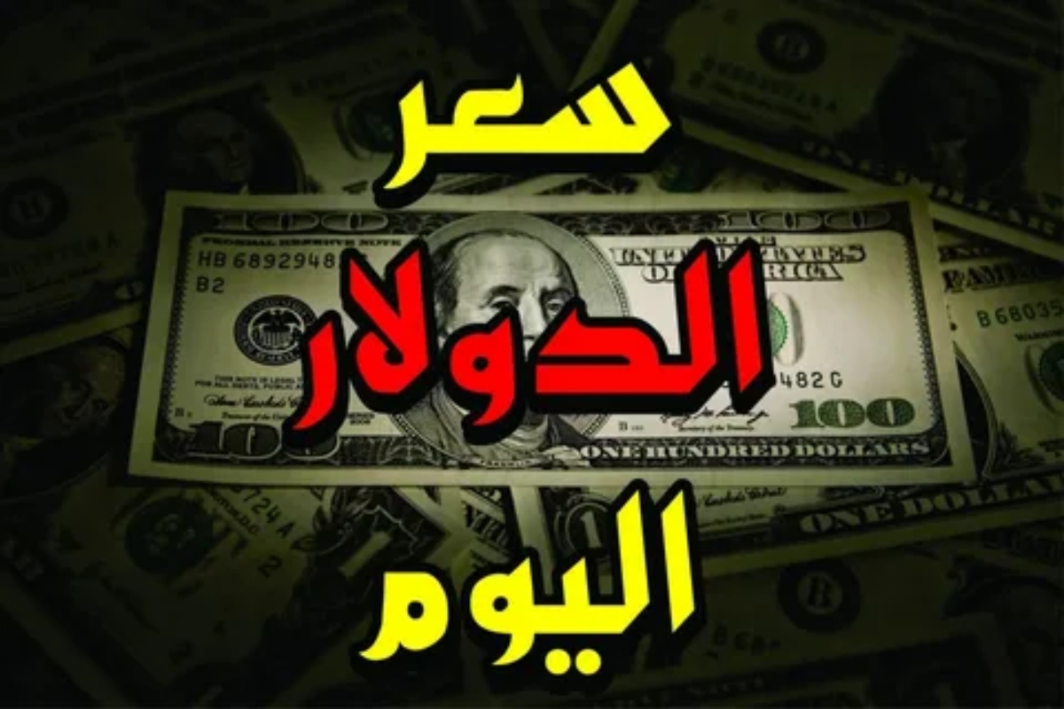 الآن.. سعر الدولار بنك مصر اليوم الجمعه الموافق 2024/11/15 وفي مختلف البنوك المصرية