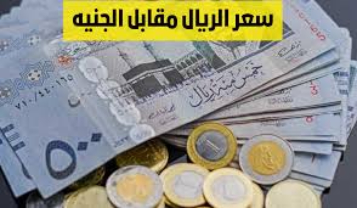 سعر الريال مقابل الجنيه المصري الاثنين 18-11-2024 فى جميع البنوك ومكاتب الصرافة