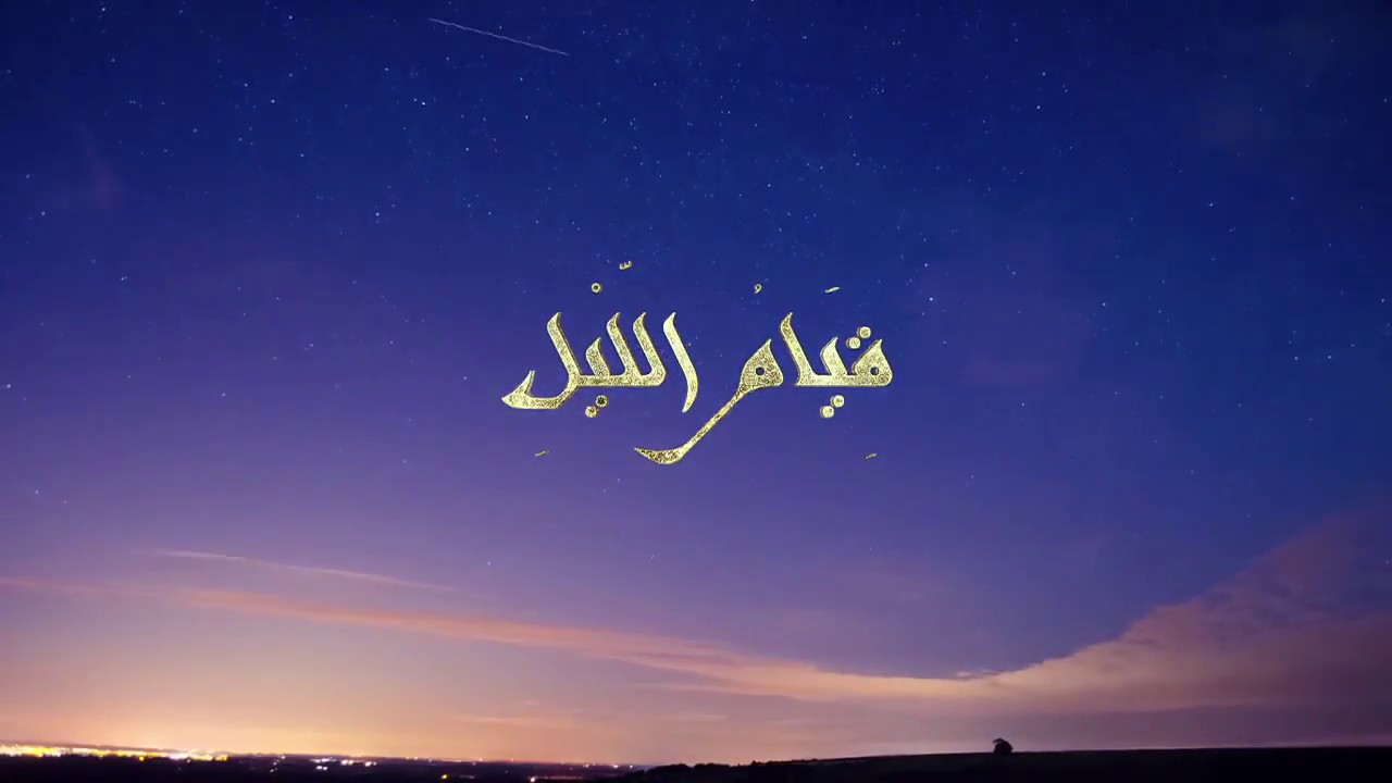 أفضل صيغ دعاء قيام الليل لفك الكرب والهم .. أغتنموها في الثلث الأخير