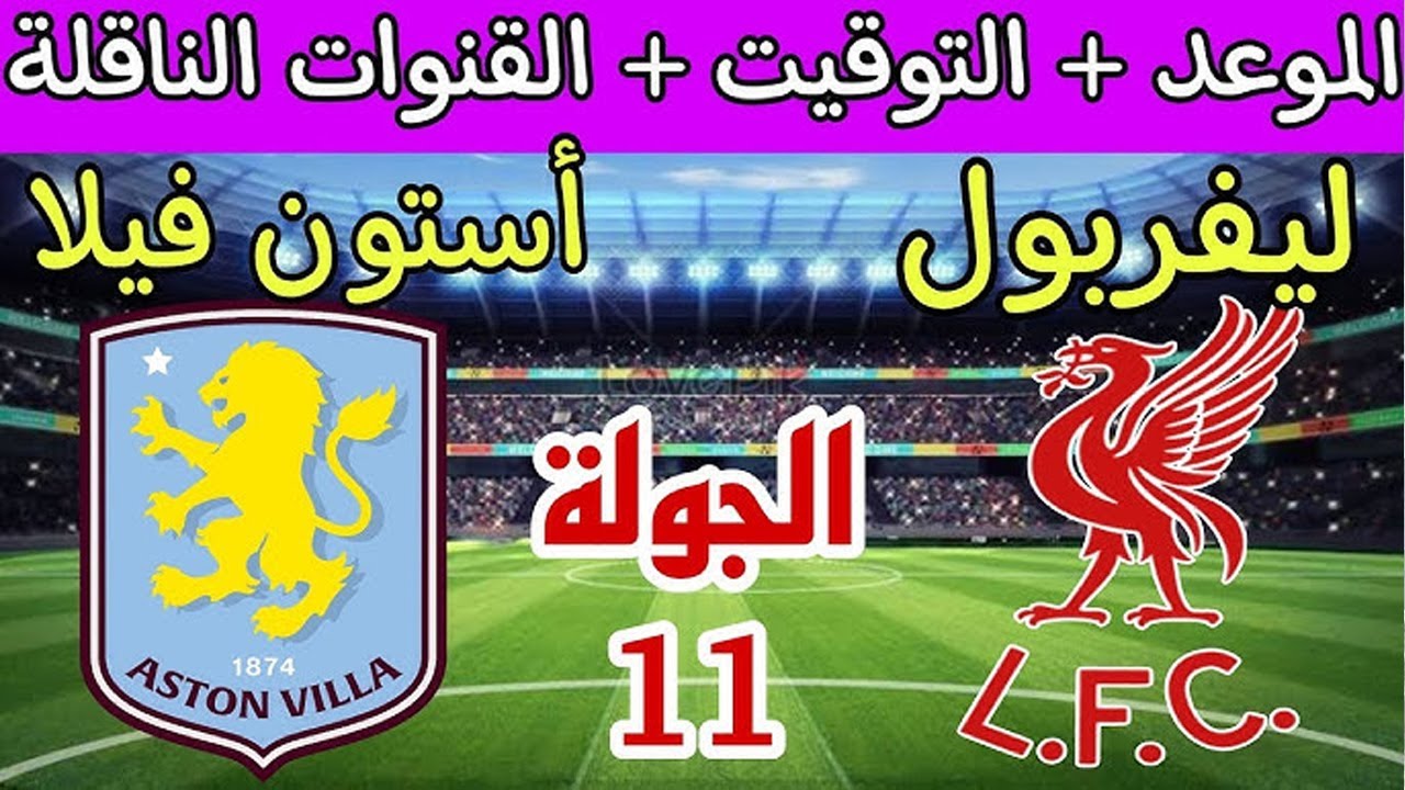 من هو معلق مباراة ليفربول واستون فيلا اليوم السبت 9/11/2024 في الجولة 11 من الدوري الإنجليزي والقنوات الناقلة