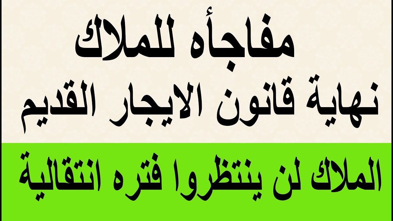 “مفاجأة للملاك”.. قانون الإيجار القديم للمحلات التجارية( وفقا لحكم المحكمة الدستورية)