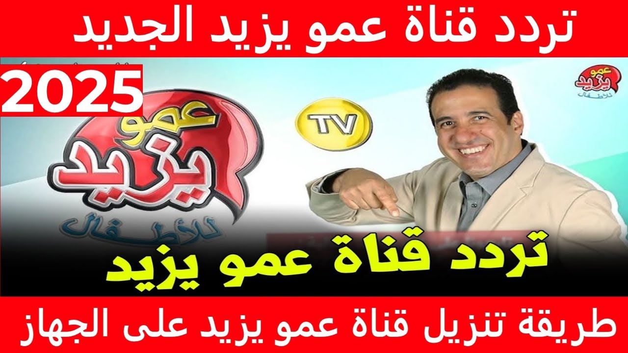 “سابق ولاحق”.. تردد عمو يزيد الجديد على النايل سات وعرب سات بجودة hd