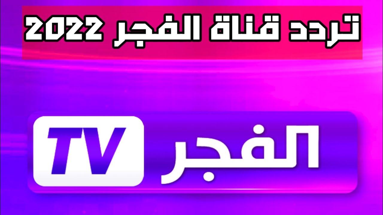 “أقوى إشارة”.. تردد قناة الفجر الجزائرية 2024 على نايل سات وعرب سات بجودة HD