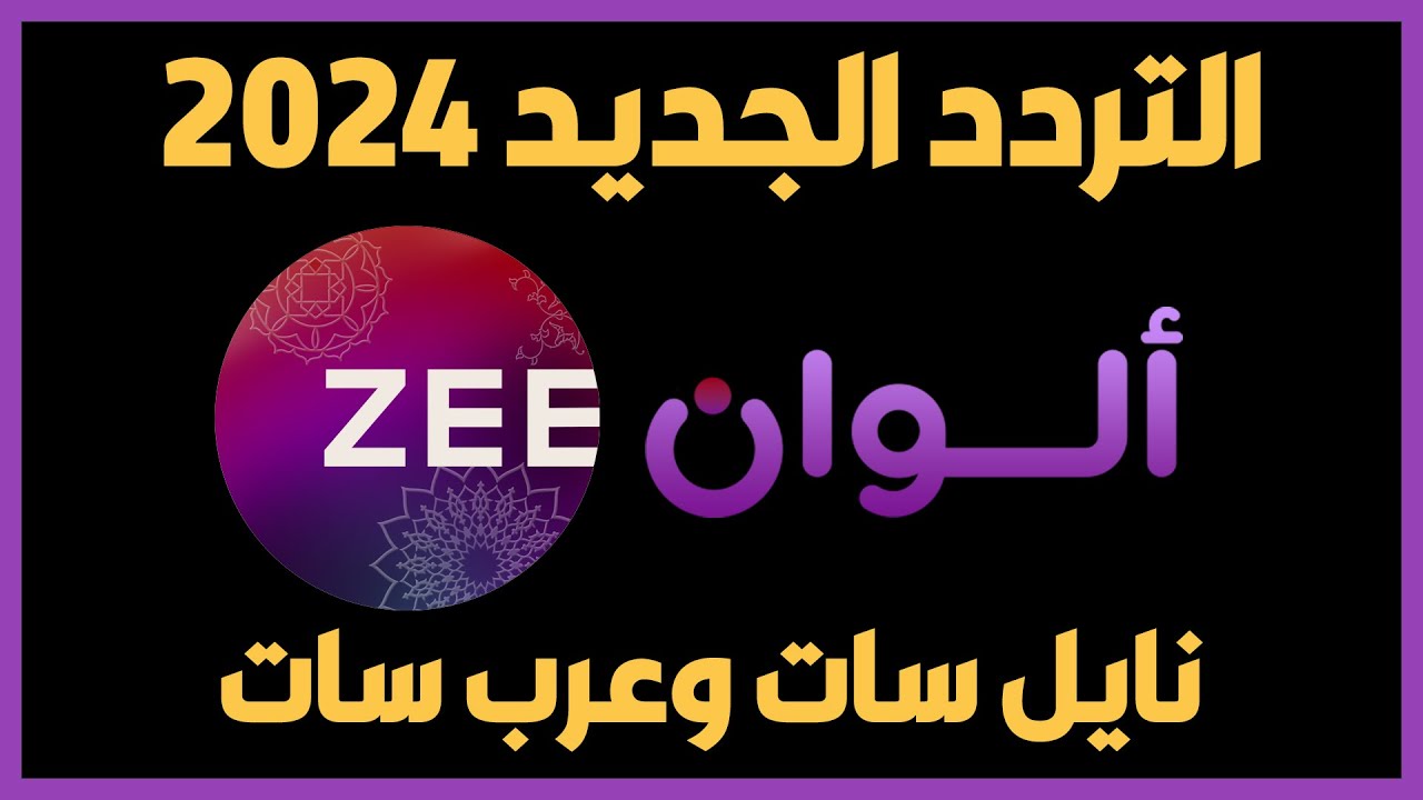 “لو ليك فى الهند”.. تردد زي الوان على الاقمار الصناعية نايل سات وعرب سات بجودة hd