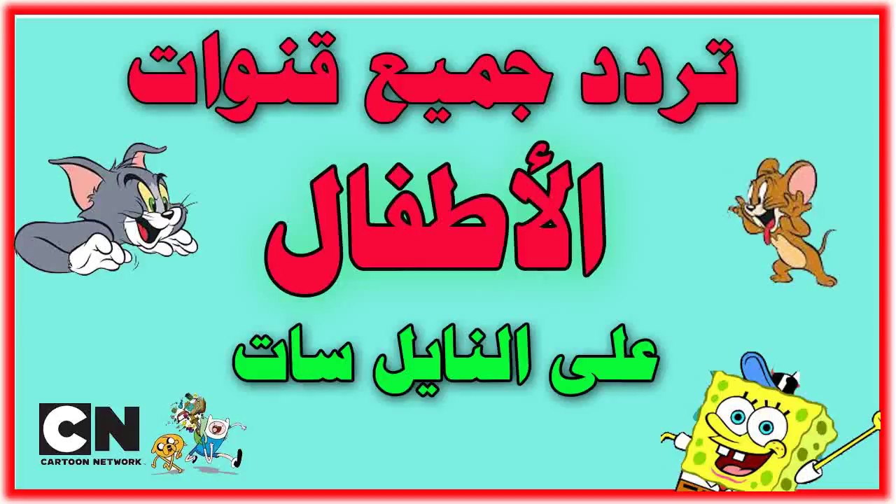 “كراميش ووناسة”.. تعرف على أحدث ترددات قنوات الأطفال المميزة لعام 2024