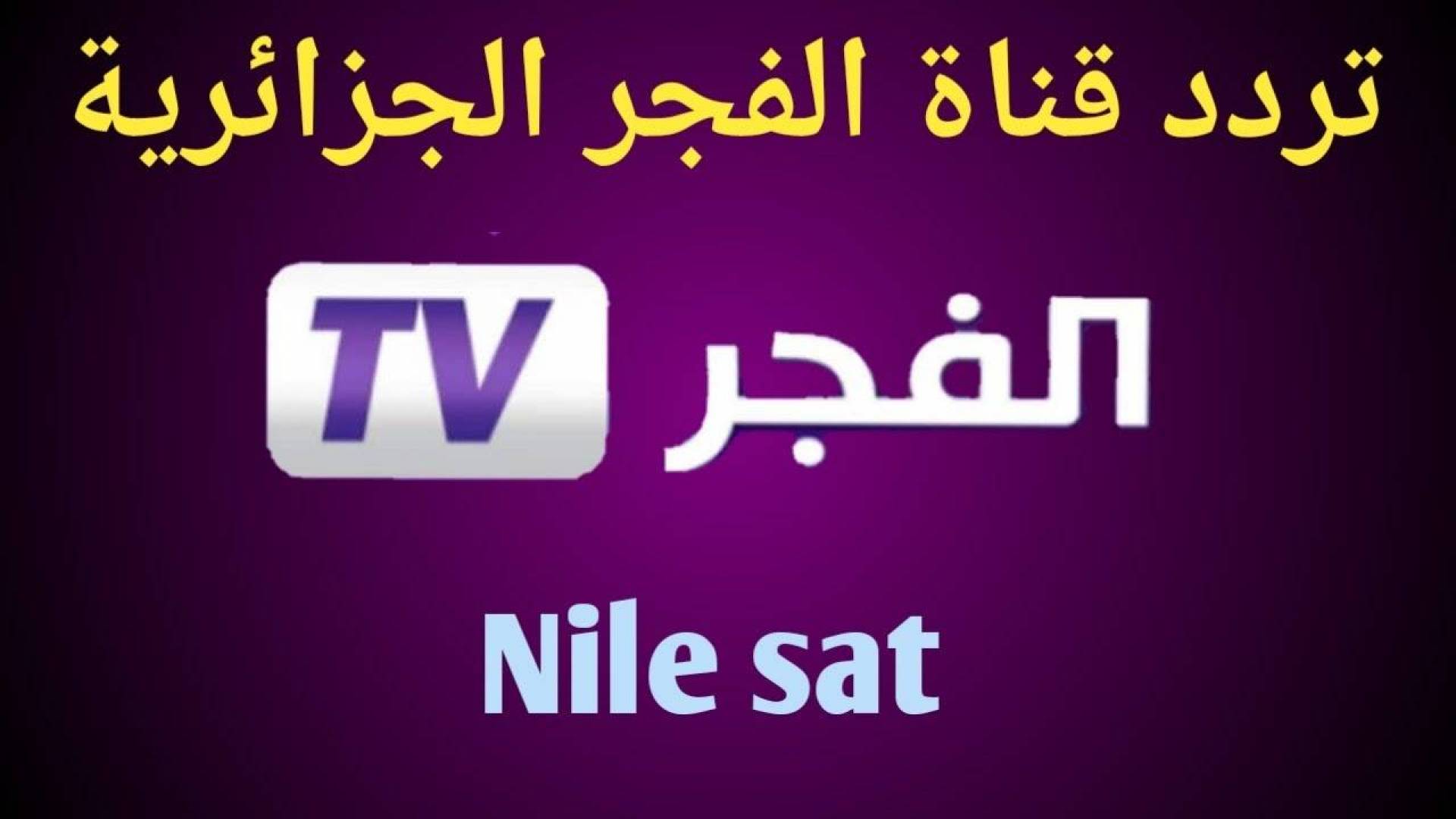 24 ساعة مشاهدة.. تردد قناة الفجر نايل سات وعرب سات الناقلة لمسلسل قيامة عثمان الحلقة 170 بتقنية عالية