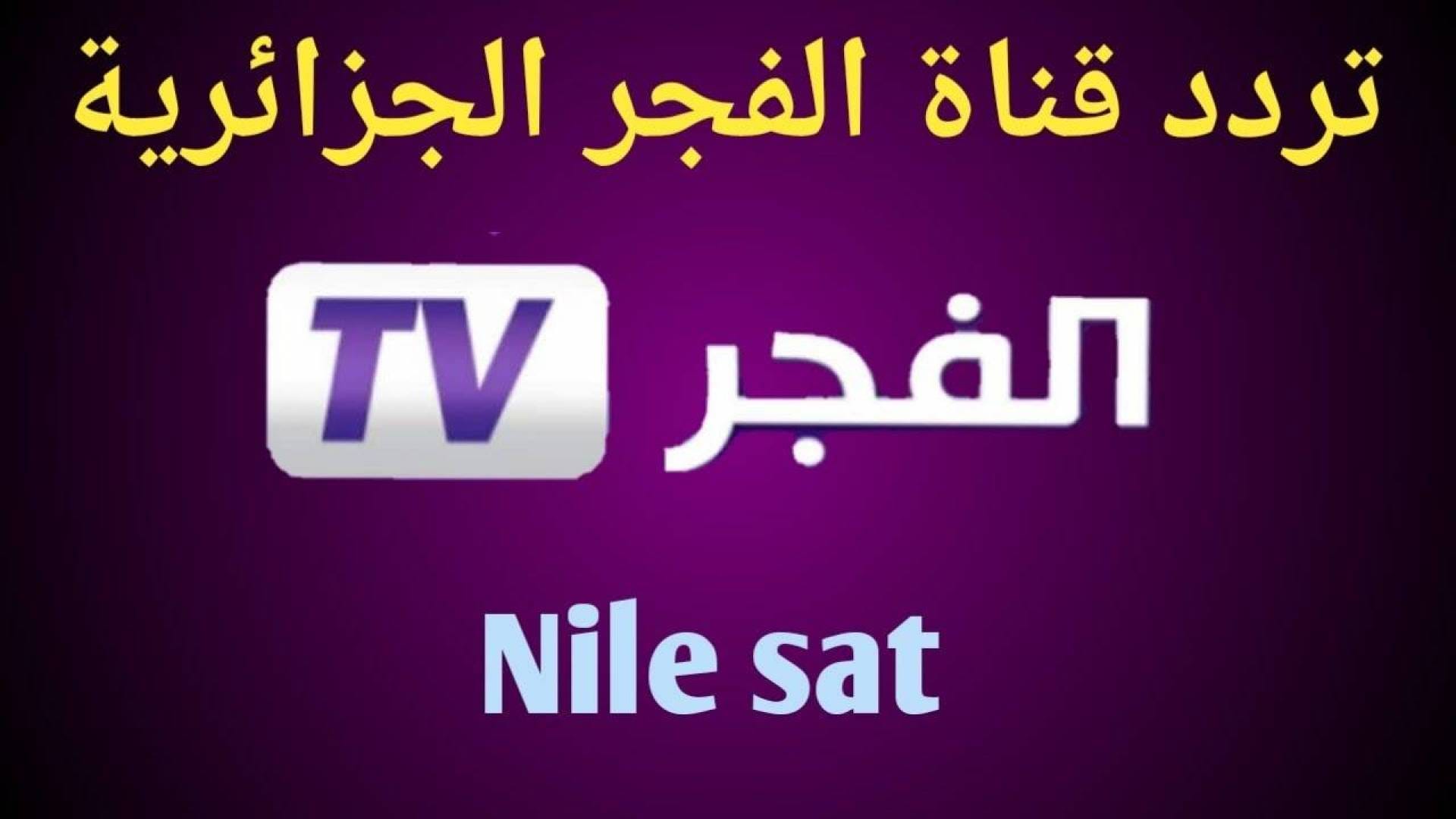 “نزلها وشاهد”.. تردد قناة الفجر الجزائرية 2024 على النايل سات مجاناً الناقلة لمسلسل صلاح الدين الأيوبي