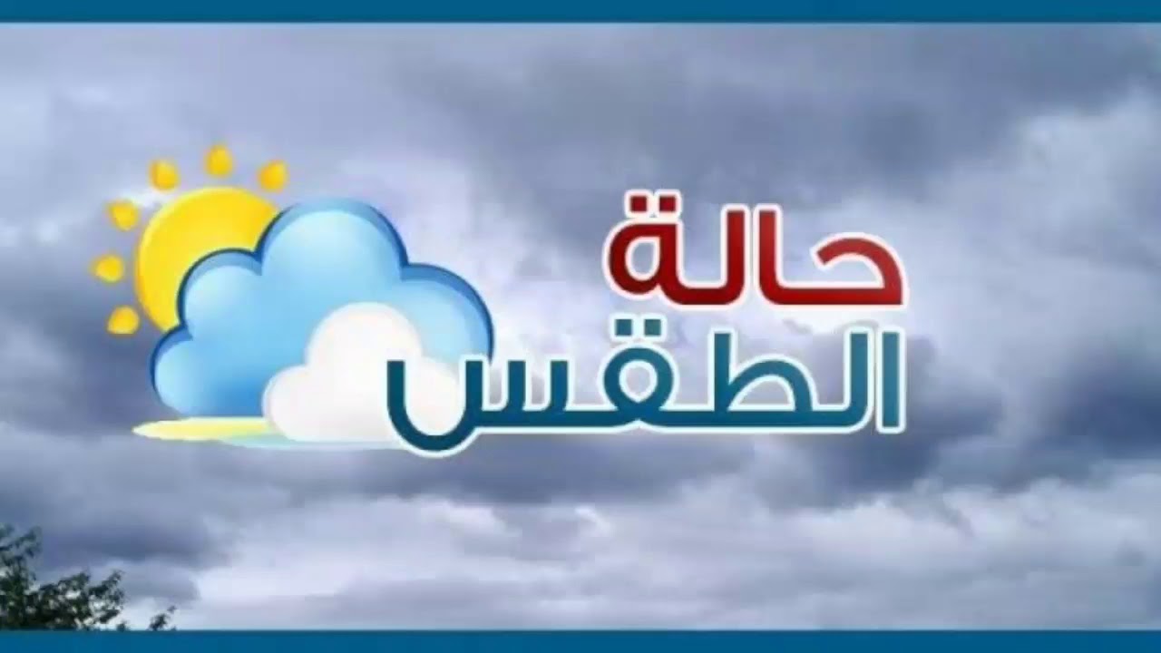 “امطار رعدية”.. هيئة الأرصاد تُعلن حالة الطقس اليوم وغدا الاحد 10/11/2024 ودرجات الحرارة المتوقعة